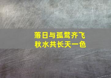 落日与孤鹜齐飞 秋水共长天一色